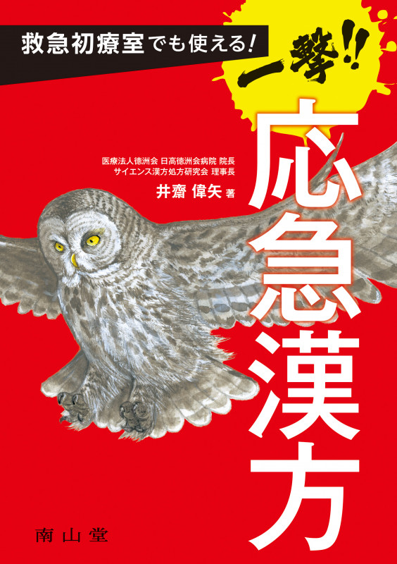 救急初療室でも使える!一撃!!応急漢方