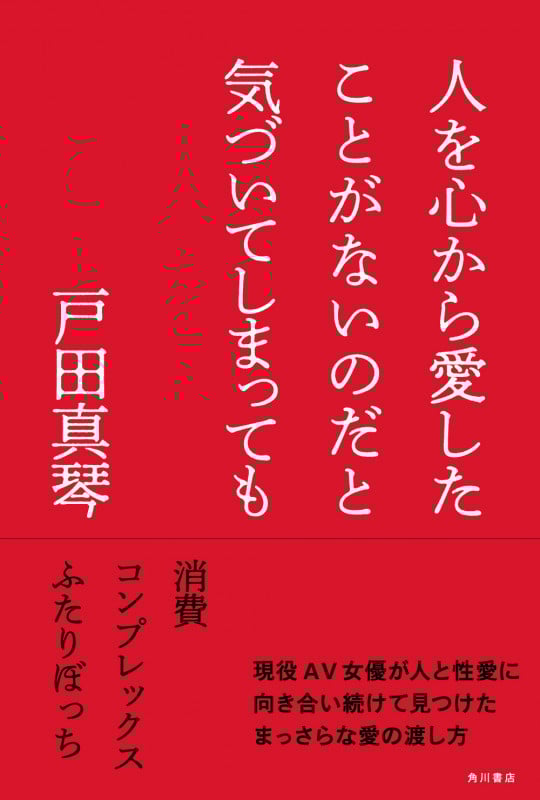 人を心から愛したことがないのだと気づいてしまってもの詳細を見る