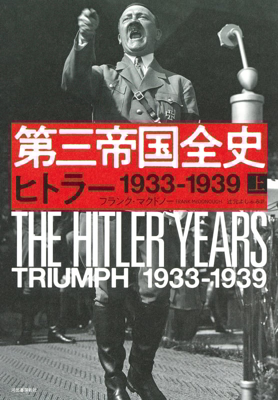 第三帝国全史 上 ヒトラー 1933ー1939