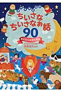 おやすみまえのちいさなちいさなお話90 考える力を育むお話