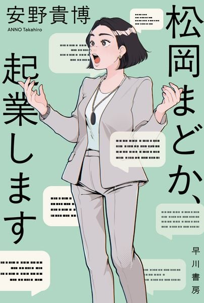 松岡まどか、起業します (ハヤカワ文庫JA)