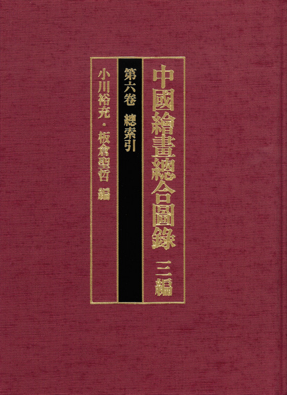 中国絵画総合図録 三編 第六巻 総索引 (中国絵画総合図録)