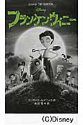 フランケンウィニー (ディズニーアニメ小説版)