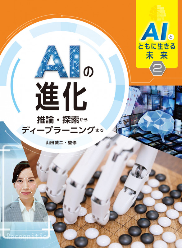AIとともに生きる未来2 AIの進化 推論・探索からディープラーニングまで (2)