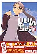 いいんちょ。 6【初回版】 (Gum Comics)