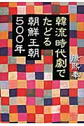 韓流時代劇でたどる朝鮮王朝500年