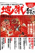地獄ものがたり (TOWN MOOK)の詳細を見る