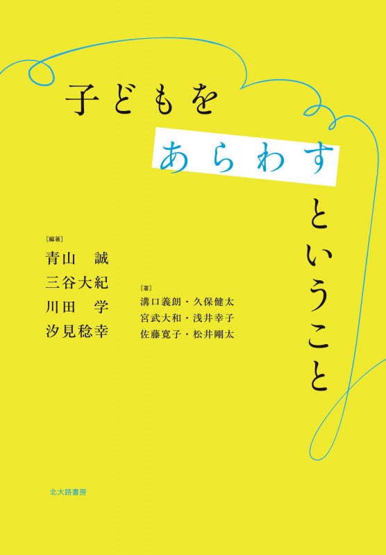 子どもをあらわすということ