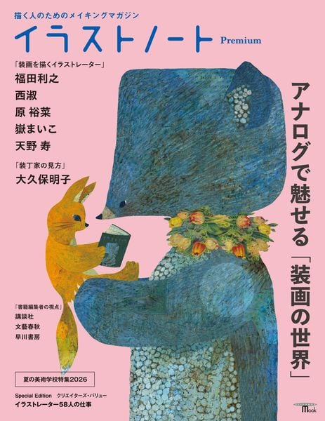 イラストノート Premium アナログで魅せる「装画の世界」 描く人のためのメイキングマガジン  (SEIBUNDO MOOK)