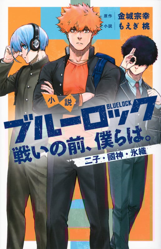小説 ブルーロック 戦いの前、僕らは。 二子・國神・氷織 (KCデラックス)