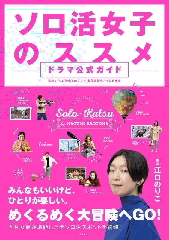 ソロ活女子のススメ ドラマ公式ガイド