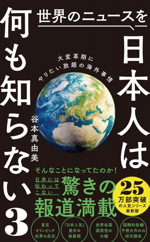 世界のニュースを日本人は何も知らない3 - 大変革期にやりたい放題の海外事情 - (ワニブックスPLUS新書)
