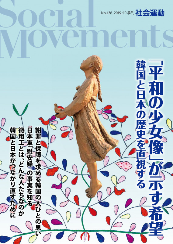 「平和の少女像」が示す希望 韓国と日本の歴史を直視する