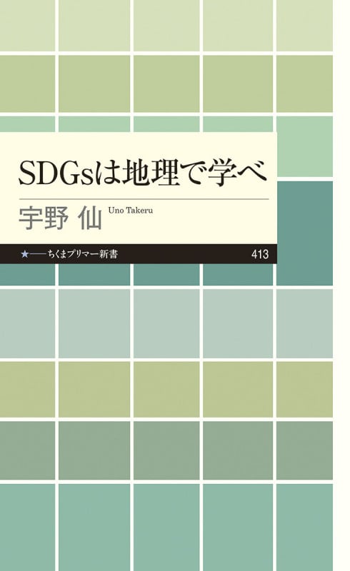 SDGsは地理で学べ (ちくまプリマー新書 413)