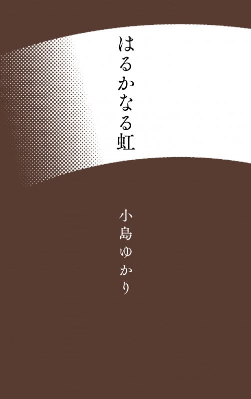 はるかなる虹 小島ゆかり歌集 (コスモス叢書)