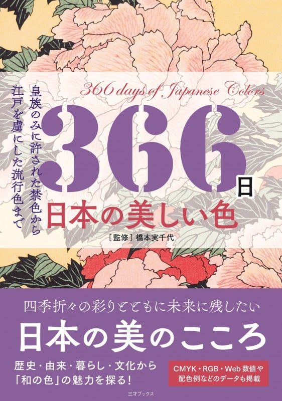 366日日本の美しい色 皇族のみに許された禁色から江戸を虜にした流行色まで