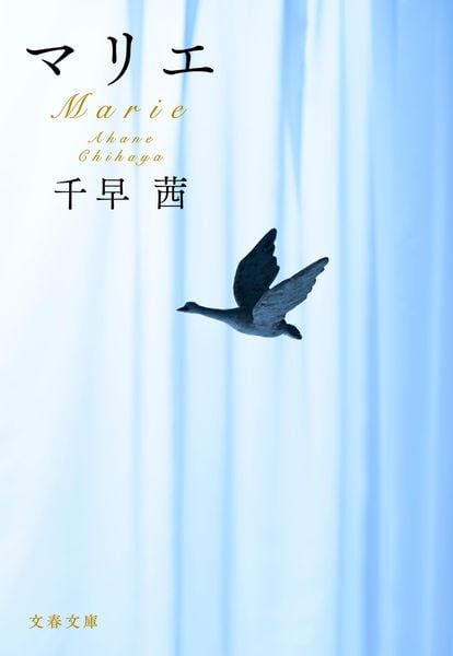 マリエ (文春文庫)