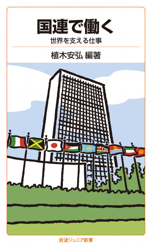 国連で働く 世界を支える仕事 (岩波ジュニア新書 977)