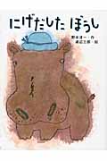 にげだしたぼうし (はじめてよむどうわ)