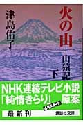 火の山 山猿記 (下) (講談社文庫)