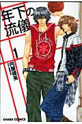 キャラコミックス 年下の流儀(1)の詳細を見る