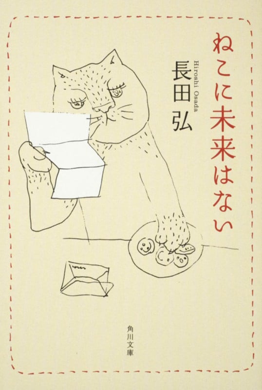 ねこに未来はない (角川文庫)
