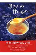 母さんの甘いものの詳細を見る
