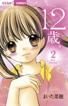 12歳。 Boy friend (2) (ちゃおフラワーC)