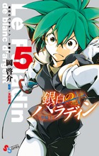 銀白のパラディン-聖騎士- 5 (少年サンデーコミックス)