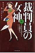 裁判員の女神 4 (マンサンコミックス)の詳細を見る