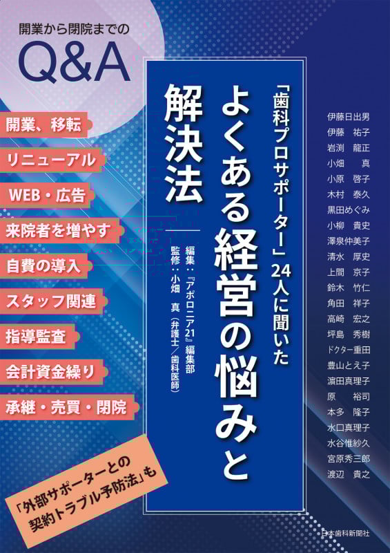 「歯科プロサポーター」24人に聞いた・よくある経営の悩みと解決法