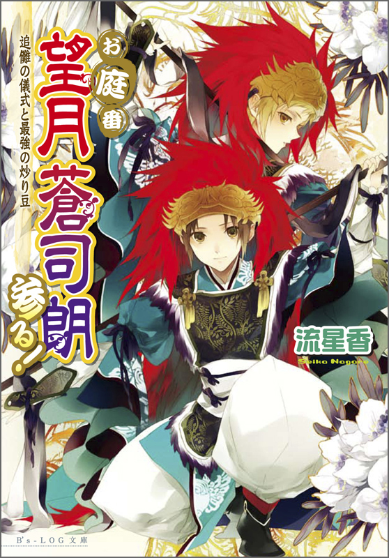お庭番望月蒼司朗参る! 追儺の儀式と最強の炒り豆 (ビーズログ文庫)