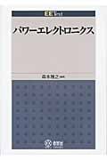 パワーエレクトロニクス (EE Text)