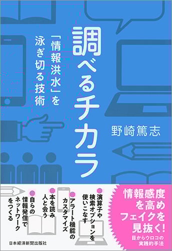 調べるチカラ 「情報洪水」を泳ぎ切る技術