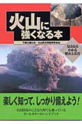 火山に強くなる本 見る見るわかる噴火と災害