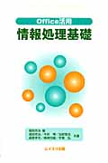 Office活用 情報処理基礎
