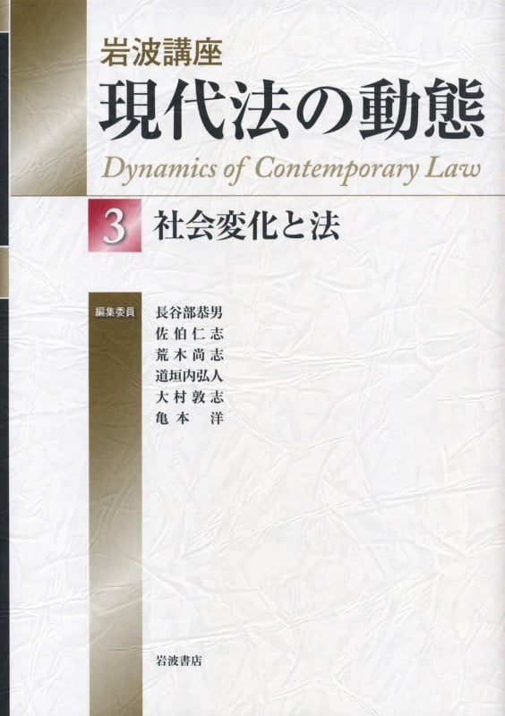 岩波講座 現代法の動態 社会変化と法 (3)の詳細を見る