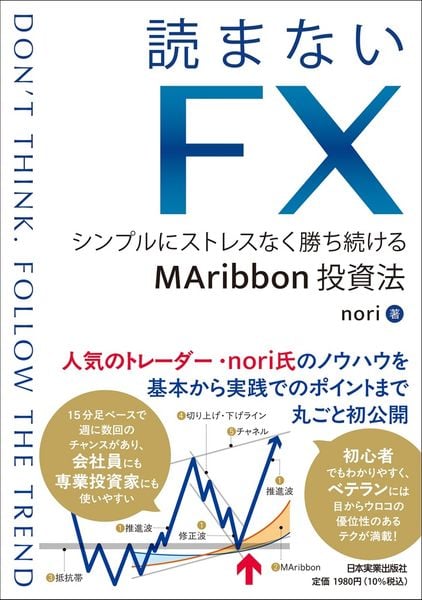 読まないFX シンプルにストレスなく勝ち続けるMAribbon投資法 | Noriの