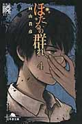 ほたるの群れ 瞬 (第四話) (幻冬舎文庫)