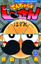 絶体絶命 でんぢゃらすじーさん (2) (コロコロコミックス)