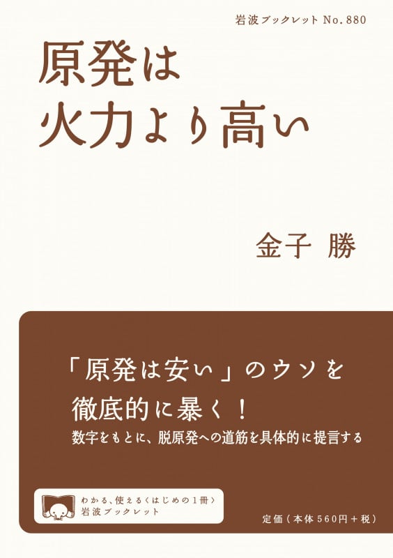 原発は火力より高い (岩波ブックレット 880)の詳細を見る