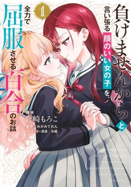 負けませんからと言い張る顔のいい女の子を、全力で屈服させる百合のお話 1 (ヤングジャンプコミックス)