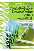 30時間でマスター プレゼンテーション+PowerPoint2003