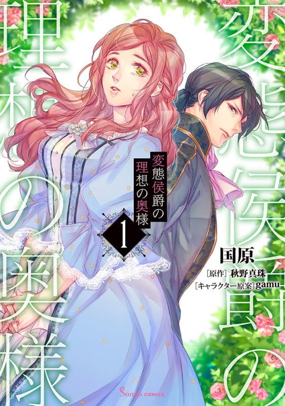 変態侯爵の理想の奥様1 (Sonyaコミックス)