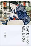 浮世絵に見る江戸の食卓