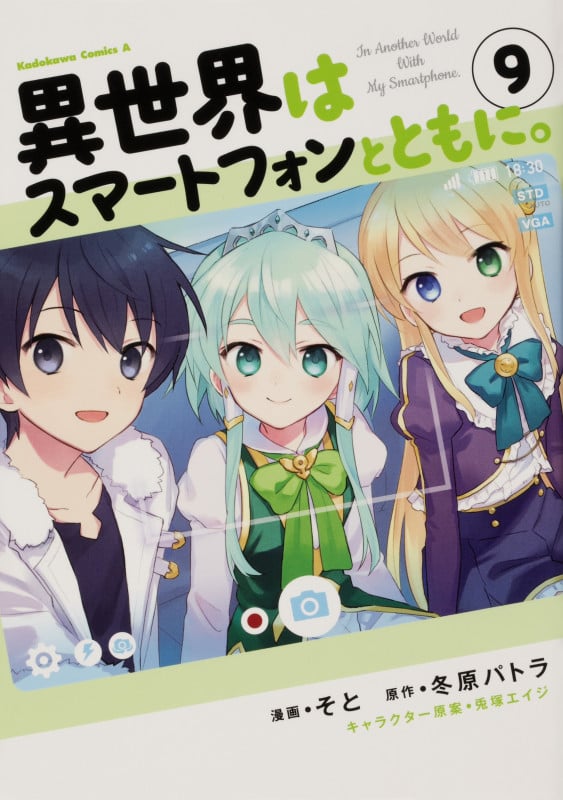 異世界はスマートフォンとともに。 (9) (角川コミックス・エース)