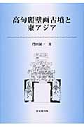 高句麗壁画古墳と東アジア