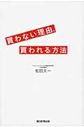 「買わない」理由、「買われる」方法