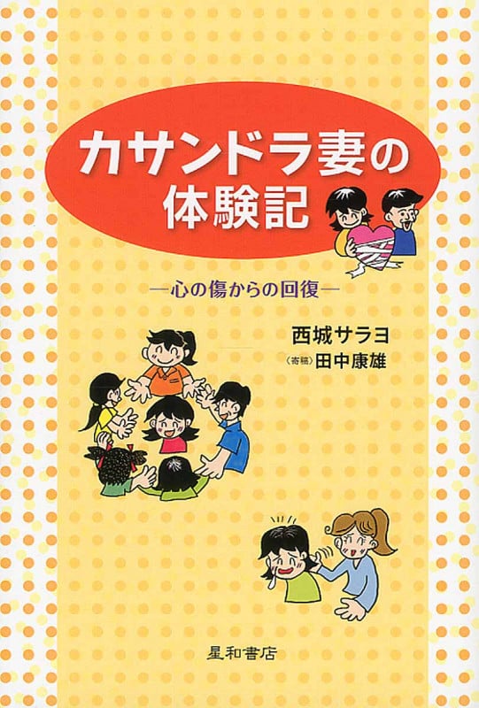 カサンドラ妻の体験記 ‐心の傷からの回復‐