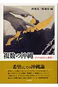 複数の沖縄 ディアスポラから希望への詳細を見る